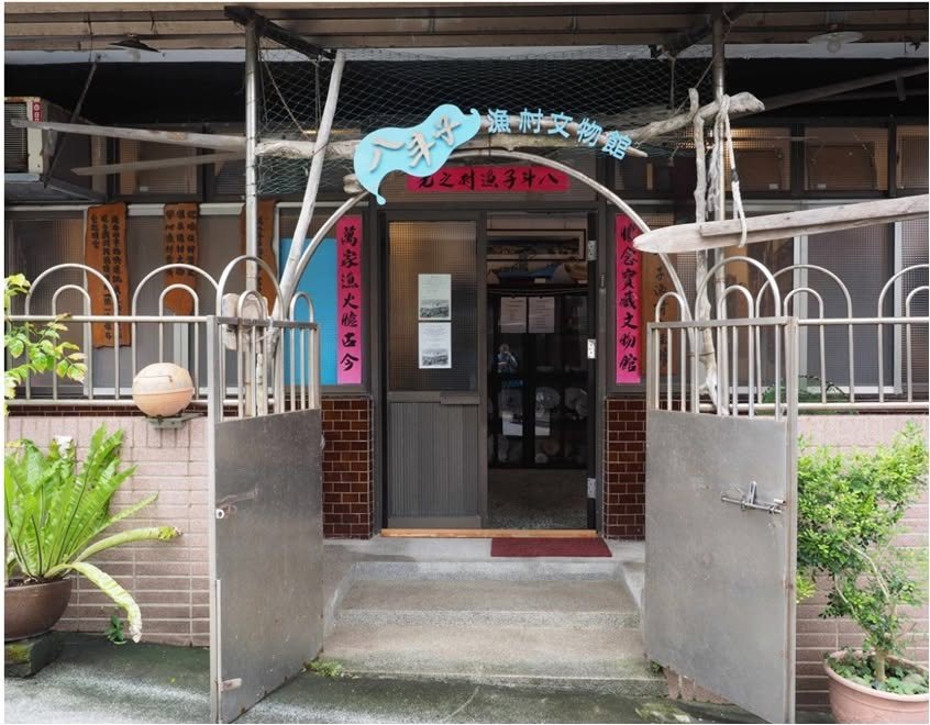 八斗子漁村文化館