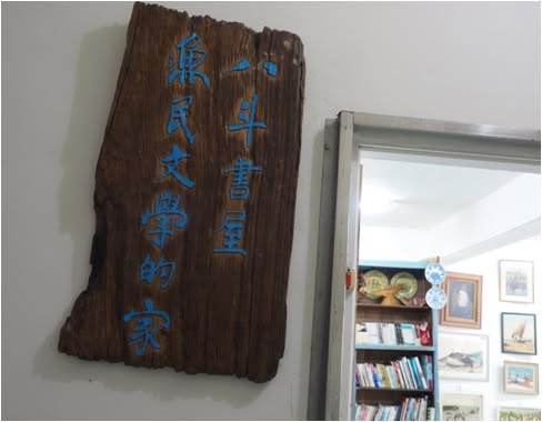 八斗子漁村文化館照片 8