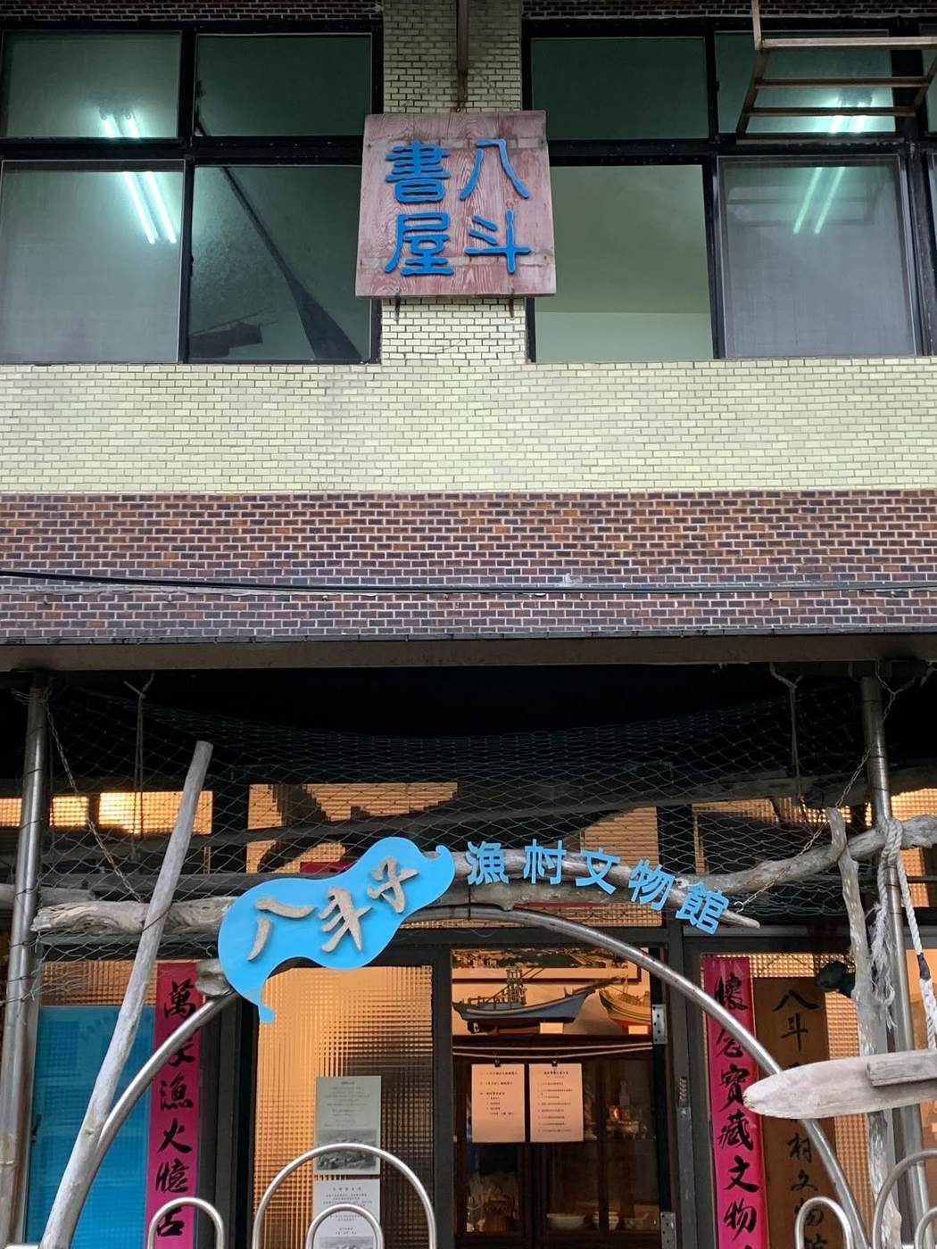 八斗子漁村文化館照片 10