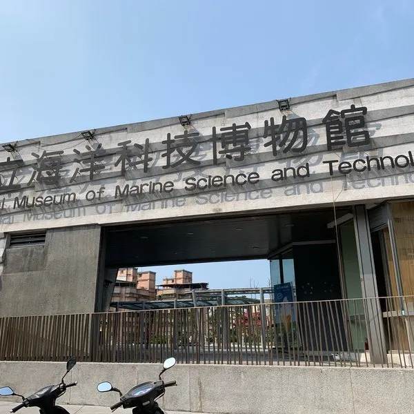 國立海洋科技博物館照片 4