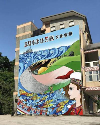 基隆市原住民文化會館照片 3