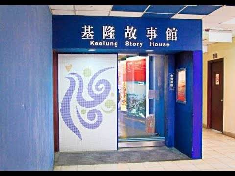 基隆故事館照片 4