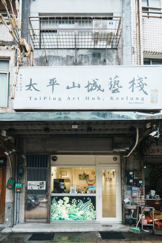 太平山城藝棧（台藝大藝政所）館舍照片