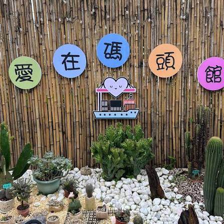 愛在碼頭館照片 6