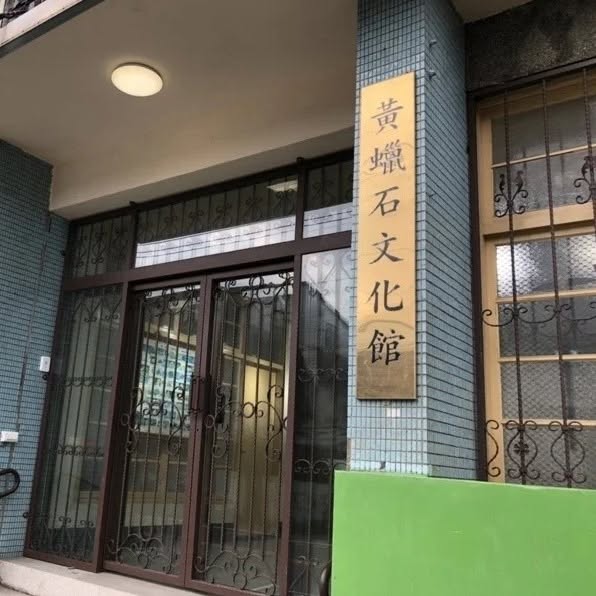黃蠟石文物館館舍照片